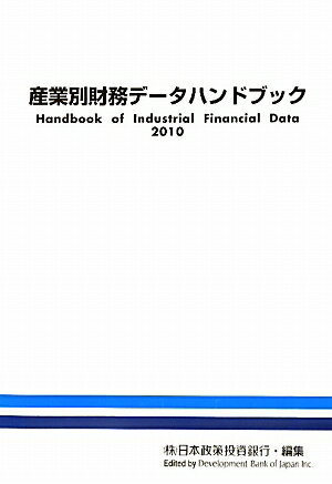 ISBN 9784905203001 産業別財務デ-タハンドブック 2010年版/日本経済研究所（一般財団法人）/日本政策投資銀行設備投資研究所 日本経済研究所（千代田区） 本・雑誌・コミック 画像