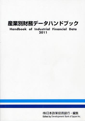 ISBN 9784905203025 産業別財務デ-タハンドブック  ２０１１年版 /日本経済研究所（一般財団法人）/日本政策投資銀行設備投資研究所 日本経済研究所（千代田区） 本・雑誌・コミック 画像
