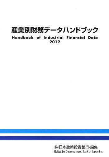 ISBN 9784905203049 産業別財務デ-タハンドブック  ２０１２年版 /日本経済研究所（一般財団法人）/日本政策投資銀行設備投資研究所 日本経済研究所（千代田区） 本・雑誌・コミック 画像