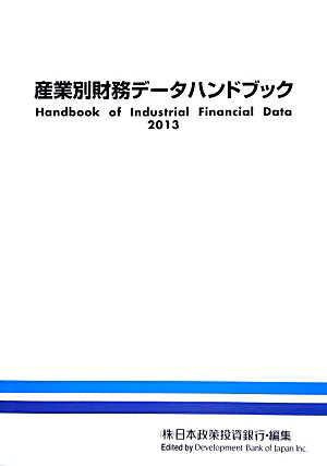 ISBN 9784905203063 産業別財務デ-タハンドブック 2013年版/日本経済研究所（一般財団法人）/日本政策投資銀行設備投資研究所 日本経済研究所（千代田区） 本・雑誌・コミック 画像