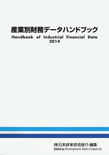 ISBN 9784905203087 産業別財務デ-タハンドブック  ２０１４年版 /日本経済研究所（一般財団法人）/日本政策投資銀行設備投資研究所 日本経済研究所（千代田区） 本・雑誌・コミック 画像