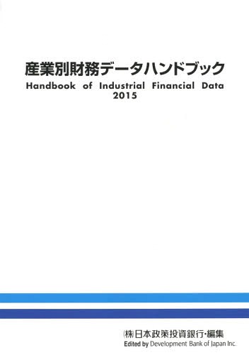ISBN 9784905203100 産業別財務デ-タハンドブック ２０１５年版/日本経済研究所（一般財団法人）/日本政策投資銀行設備投資研究所 日本経済研究所（千代田区） 本・雑誌・コミック 画像