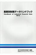 ISBN 9784905203124 産業別財務データハンドブック  ２０１６ /日本経済研究所（一般財団法人）/日本政策投資銀行 日本経済研究所（千代田区） 本・雑誌・コミック 画像