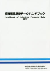 ISBN 9784905203148 産業別財務データハンドブック ２０１７年版/日本経済研究所（一般財団法人）/日本政策投資銀行設備投資研究所 日本経済研究所（千代田区） 本・雑誌・コミック 画像