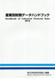 ISBN 9784905203162 産業別財務データハンドブック  ２０１８年版 /日本経済研究所（一般財団法人）/日本政策投資銀行設備投資研究所 日本経済研究所（千代田区） 本・雑誌・コミック 画像