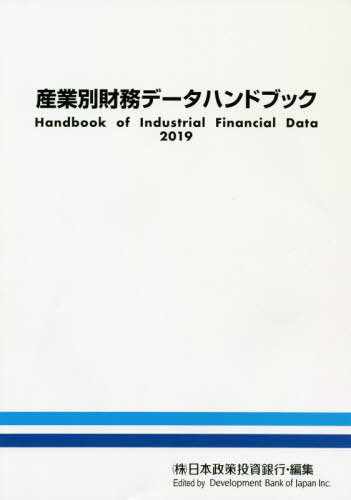 ISBN 9784905203186 産業別財務データハンドブック  ２０１９年版 /日本経済研究所（株式会社）/日本政策投資銀行設備投資研究所 日本経済研究所（千代田区） 本・雑誌・コミック 画像