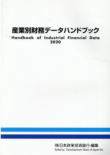 ISBN 9784905203209 産業別財務データハンドブック  ２０２０年版 /日本経済研究所（株式会社）/日本政策投資銀行設備投資研究所 日本経済研究所（千代田区） 本・雑誌・コミック 画像