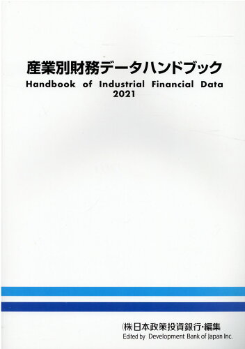 ISBN 9784905203223 産業別財務データハンドブック  ２０２１年版 /日本経済研究所（株式会社）/日本政策投資銀行設備投資研究所 日本経済研究所（千代田区） 本・雑誌・コミック 画像
