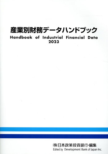ISBN 9784905203261 産業別財務データハンドブック 2023年版/日本経済研究所（株式会社）/日本政策投資銀行設備投資研究所 日本経済研究所（千代田区） 本・雑誌・コミック 画像