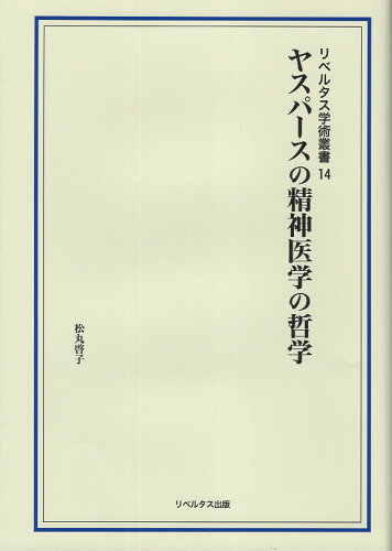 ISBN 9784905208143 ヤスパースの精神医学の哲学/リベルタス出版/松丸啓子 地方・小出版流通センター 本・雑誌・コミック 画像