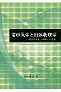 ISBN 9784905239000 電磁気学と固体物理学 電気化学の新しい解釈による考察  /メタ・ブレ-ン/飯田隆夫 メタブレーン 本・雑誌・コミック 画像