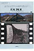 ISBN 9784905239116 ＤＶＤ＞足尾７４夏 …そしてフクシマ原発事故の２０１１秋　記録映画/ヤマプランニング メタブレーン 本・雑誌・コミック 画像