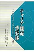 ISBN 9784905239192 キャリア開発実践帳 「今を生きる」ための最新テクノロジ-  /メタ・ブレ-ン/出口光 メタブレーン 本・雑誌・コミック 画像