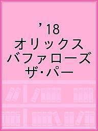 ISBN 9784905239802 オリックス・バッファローズパーフェクトガイド  ２０１８ /メタ・ブレ-ン メタブレーン 本・雑誌・コミック 画像