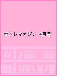 ISBN 9784905239895 ポトレマガジン  ０４　ＡＰＲ　２０１９ /フォトジェニック メタブレーン 本・雑誌・コミック 画像