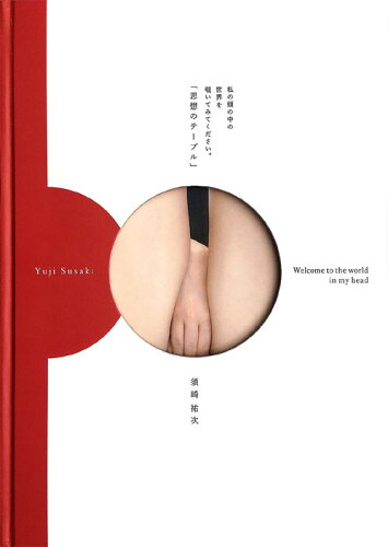 ISBN 9784905239987 思想のテーブル Welcome to the world in my head. 本/雑誌 単行本・ムック / 須崎祐次/著 メタブレーン 本・雑誌・コミック 画像