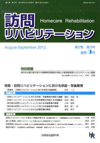 ISBN 9784905241096 訪問リハビリテーション 2- 3 本/雑誌 単行本・ムック / gene ＧＥＮＥ 本・雑誌・コミック 画像