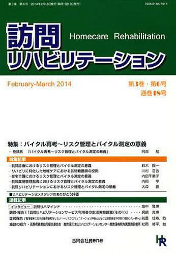 ISBN 9784905241188 訪問リハビリテーション 3- 6 本/雑誌 単行本・ムック / gene ＧＥＮＥ 本・雑誌・コミック 画像