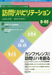 ISBN 9784905241485 訪問リハビリテーション  第８巻第５号 /ｇｅｎｅ ＧＥＮＥ 本・雑誌・コミック 画像