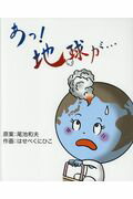 ISBN 9784905245025 あっ！地球が… 漫画による宇宙の始まりから近未来の破局噴火まで  /マニュアルハウス/尾池和夫 マニュアルハウス 本・雑誌・コミック 画像