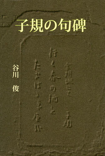 ISBN 9784905245131 子規の句碑   /マニュアルハウス/谷川俊 マニュアルハウス 本・雑誌・コミック 画像