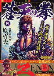 ISBN 9784905246039 蒼天の拳  １０ /コアミックス/原哲夫 コアミックス 本・雑誌・コミック 画像