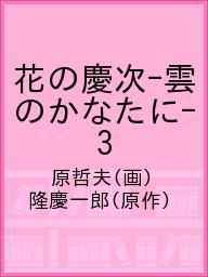 ISBN 9784905246527 花の慶次 雲のかなたに 三の門/コアミックス/原哲夫 コアミックス 本・雑誌・コミック 画像