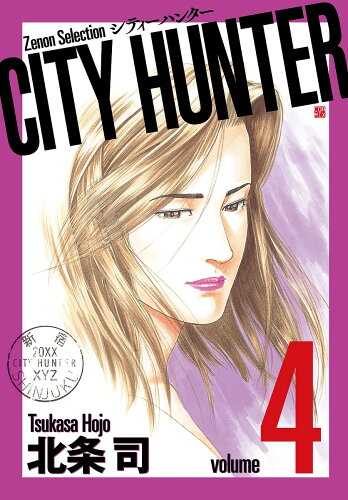 ISBN 9784905246718 ＣＩＴＹ　ＨＵＮＴＥＲ  ４ /コアミックス/北条司 コアミックス 本・雑誌・コミック 画像