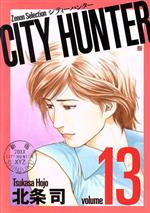 ISBN 9784905246800 ＣＩＴＹ　ＨＵＮＴＥＲ  １３ /コアミックス/北条司 コアミックス 本・雑誌・コミック 画像