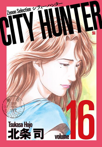 ISBN 9784905246831 ＣＩＴＹ　ＨＵＮＴＥＲ  １６ /コアミックス/北条司 コアミックス 本・雑誌・コミック 画像