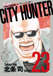 ISBN 9784905246909 ＣＩＴＹ　ＨＵＮＴＥＲ  ２３ /コアミックス/北条司 コアミックス 本・雑誌・コミック 画像