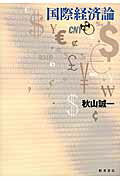 ISBN 9784905261124 国際経済論   /桜井書店（文京区本郷）/秋山誠一 桜井書店（文京区本郷） 本・雑誌・コミック 画像