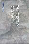 ISBN 9784905261155 原災地復興の経済地理学   /桜井書店（文京区本郷）/山川充夫 桜井書店（文京区本郷） 本・雑誌・コミック 画像