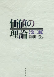 ISBN 9784905261414 価値の理論   第３版/桜井書店（文京区本郷）/和田豊 桜井書店（文京区本郷） 本・雑誌・コミック 画像