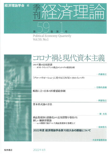 ISBN 9784905261575 季刊・経済理論 第５９巻第１号/経済理論学会事務局/経済理論学会 桜井書店（文京区本郷） 本・雑誌・コミック 画像