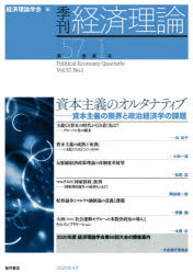 ISBN 9784905261964 季刊・経済理論  第５７巻第１号 /経済理論学会事務局/経済理論学会 桜井書店（文京区本郷） 本・雑誌・コミック 画像