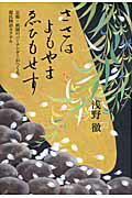 ISBN 9784905277002 ささはよもやまゑひもせす 京都・祇園のバ-テンダ-がつくる、源氏物語カクテル  /たる出版/浅野徹（バ-テンダ-） たる出版 本・雑誌・コミック 画像