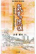 ISBN 9784905277033 気骨の流儀 明治の男・小原嘉登次物語/たる出版/小原健史 たる出版 本・雑誌・コミック 画像