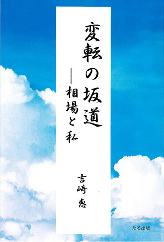 ISBN 9784905277255 変転の坂道 -相場と私 たる出版 本・雑誌・コミック 画像