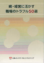 ISBN 9784905278023 経営に活かす職場のトラブル５０選  続 /三菱ＵＦＪリサ-チ＆コンサルティング 三菱ＵＦＪリサ-チ＆コンサルティング 本・雑誌・コミック 画像