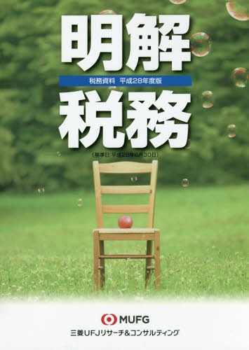 ISBN 9784905278238 明解税務 税務資料 平成２８年度版 /三菱ＵＦＪリサ-チ＆コンサルティング 三菱ＵＦＪリサ-チ＆コンサルティング 本・雑誌・コミック 画像