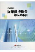 ISBN 9784905278276 従業員持株会導入の手引   改訂版/三菱ＵＦＪリサ-チ＆コンサルティング/三菱ＵＦＪリサーチ＆コンサルティング株式 三菱ＵＦＪリサ-チ＆コンサルティング 本・雑誌・コミック 画像