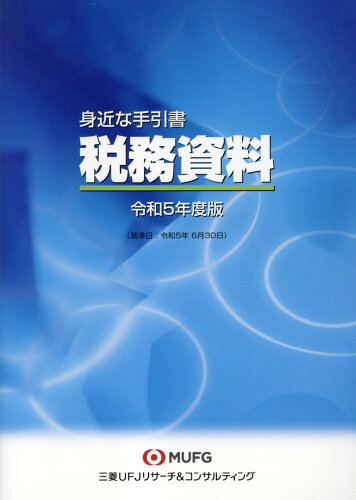 ISBN 9784905278443 税務資料 身近な手引書 令和５年度版/三菱ＵＦＪリサ-チ＆コンサルティング 三菱ＵＦＪリサ-チ＆コンサルティング 本・雑誌・コミック 画像