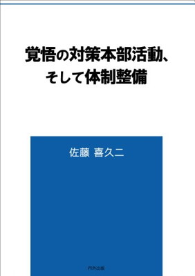 ISBN 9784905285014 覚悟の対策本部活動、そして体制整備   /内外出版/佐藤喜久二 内外出版 本・雑誌・コミック 画像