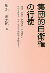 ISBN 9784905285267 集団的自衛権の行使 憲法・国際法・防衛法制・政府解釈と答弁を踏まえ、立  /内外出版/里永尚太郎 内外出版 本・雑誌・コミック 画像