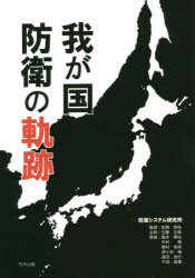 ISBN 9784905285335 我が国防衛の軌跡   /内外出版/防衛システム研究所 内外出版 本・雑誌・コミック 画像