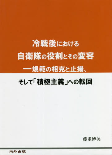 ISBN 9784905285755 冷戦後における自衛隊の役割とその変容 規範の相克と止揚、そして「積極主義」への転回/内外出版/藤重博美 内外出版 本・雑誌・コミック 画像