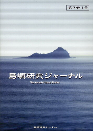 ISBN 9784905285786 島嶼研究ジャーナル 第7巻1号/海洋政策研究所島嶼資料センタ-/島嶼資料調査委員（2017年度） 内外出版 本・雑誌・コミック 画像