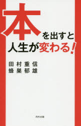 ISBN 9784905285816 本を出すと人生が変わる！   /内外出版/田村重信 内外出版 本・雑誌・コミック 画像