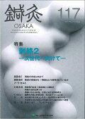 ISBN 9784905292173 鍼灸ＯＳＡＫＡ  １１７（２０１５．Ｓｐｒｉｎｇ /森ノ宮医療学園出版部/鍼灸ＯＳＡＫＡ編集委員会 森ノ宮医療学園出版部 本・雑誌・コミック 画像